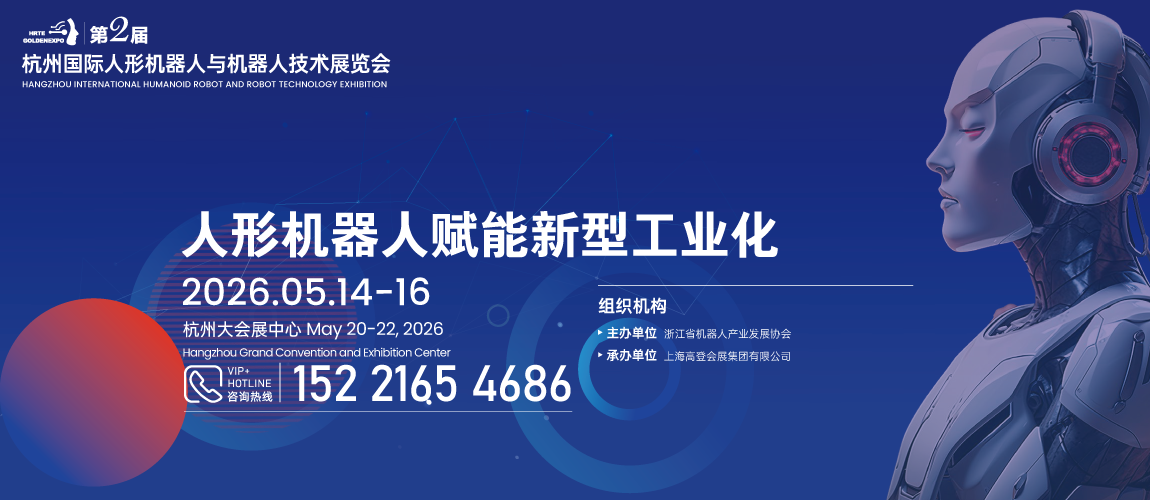2026第二届杭州国际人形机器人与机器人技术展览会