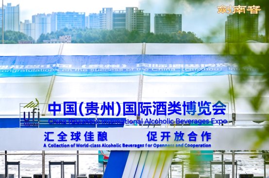 剑南春亮相贵阳酒博会，文化科技双擎引领行业复苏
