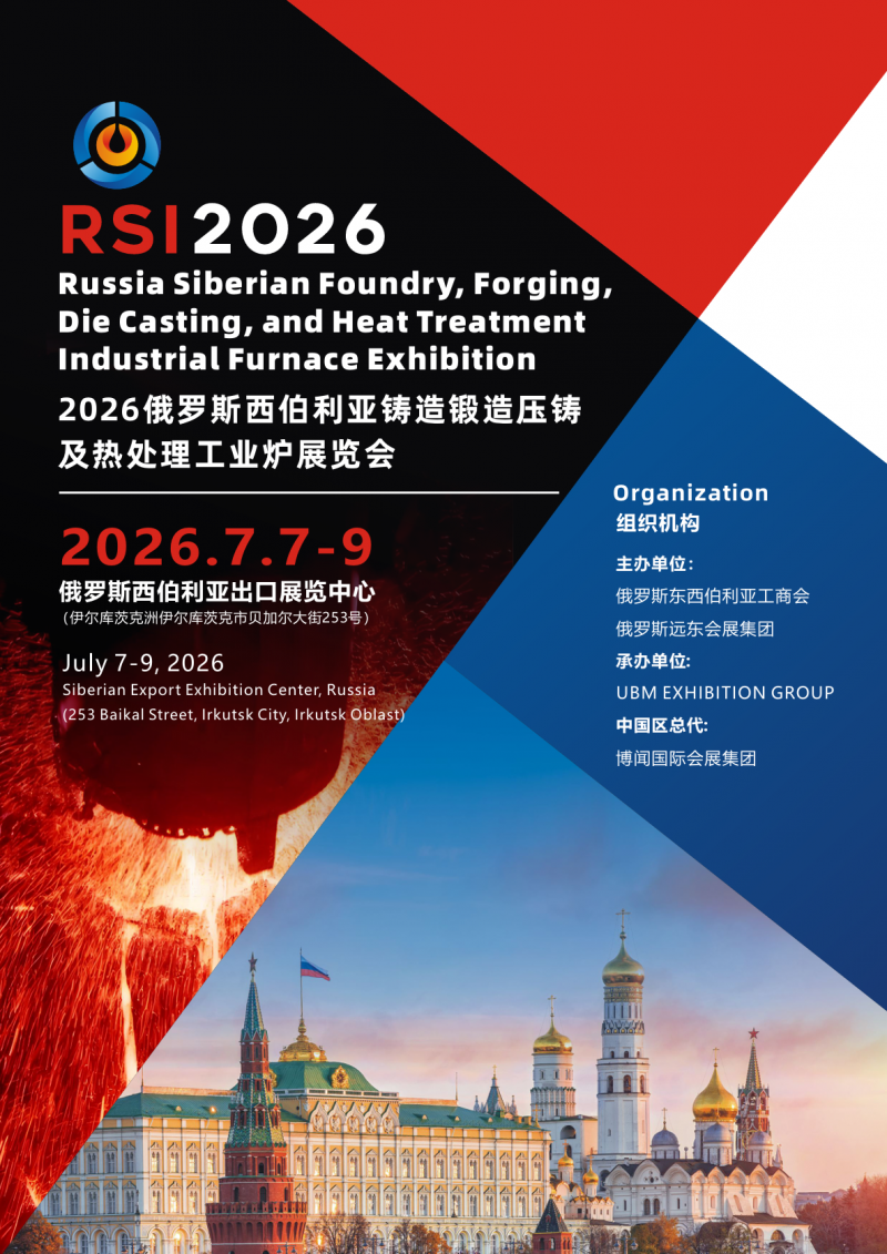 抢先看！2026俄罗斯铸造、锻造及压铸工业展览会