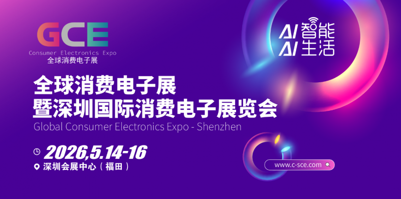 消费电子展|2026全球消费电子展暨深圳国际消费电子展览会
