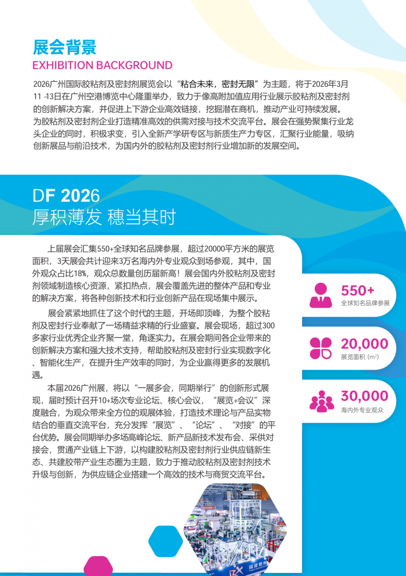 聚焦！2026 广州国际胶粘剂及密封剂展览会