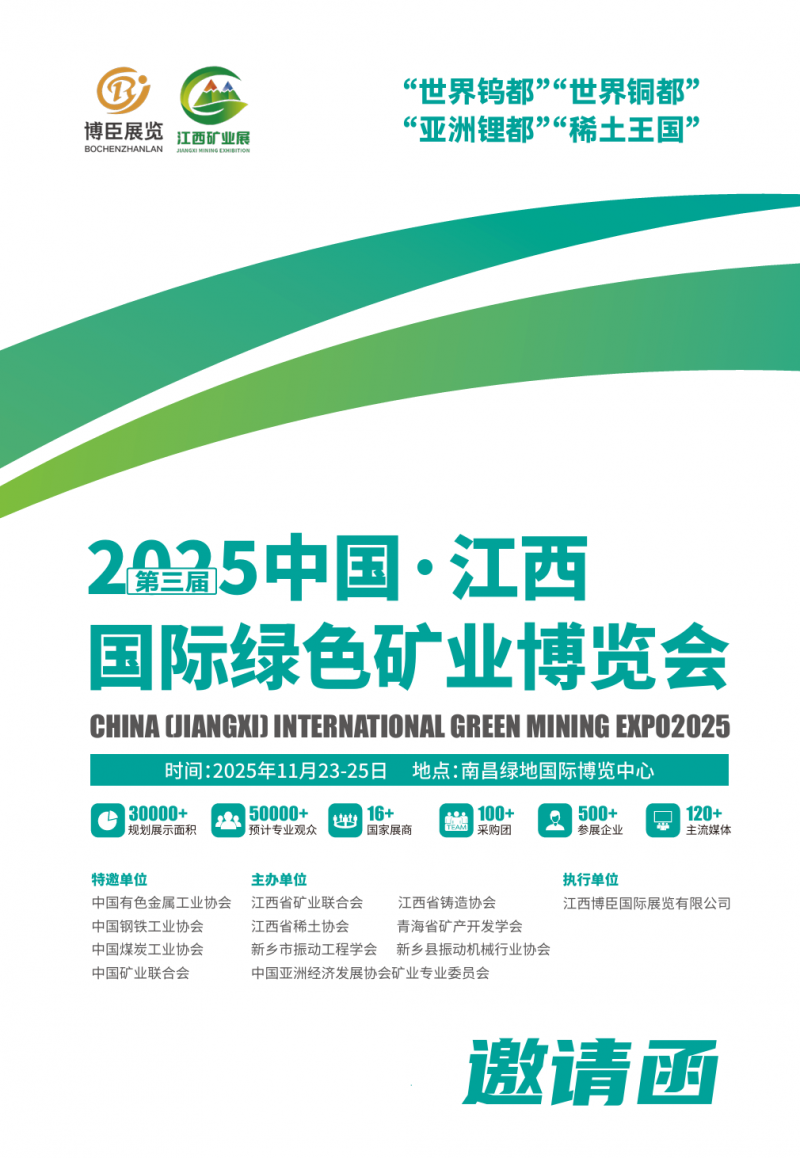 聚焦！2025第三届中国江西国际绿色矿业博览会