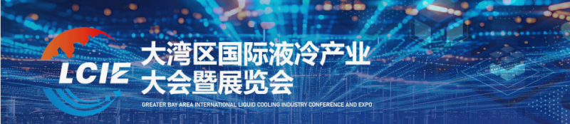 LCIE大湾区液冷产业大会/展览会2026年4月召开，助推数据中心绿色变革