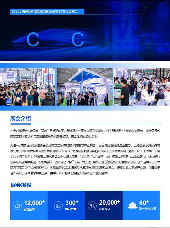 璀璨之都！2025上海国际新能源链接器及线束加工技术展览会