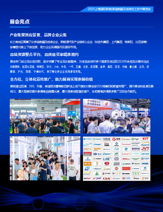 璀璨之都！2025上海国际新能源链接器及线束加工技术展览会