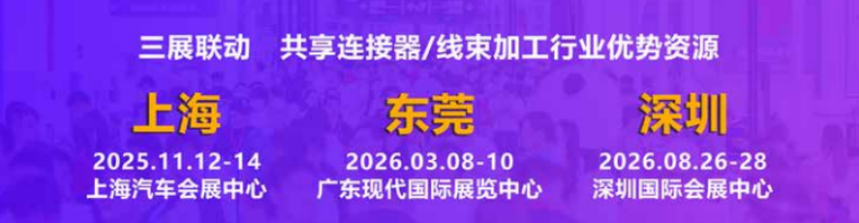 璀璨之都！2025上海国际新能源链接器及线束加工技术展览会