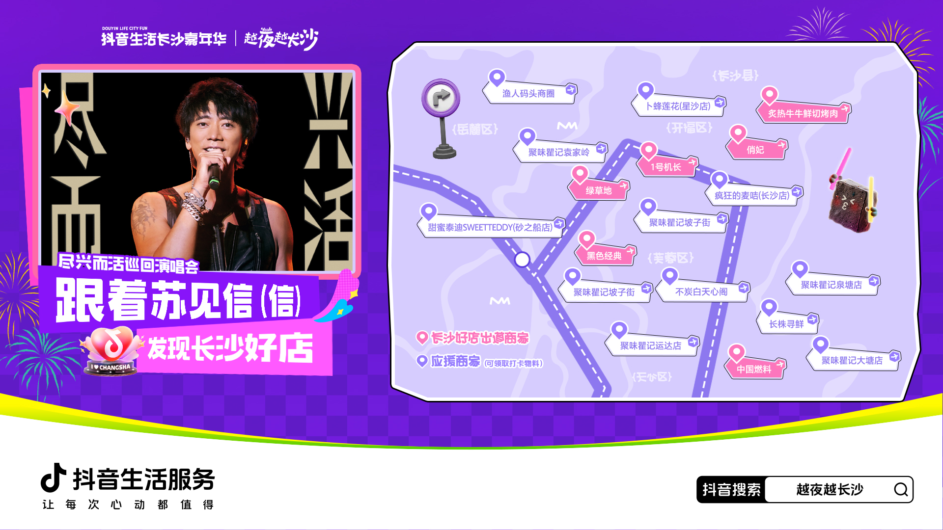 抖音生活嘉年华2.0圆满收官，“长沙好店出道”引爆今夏！