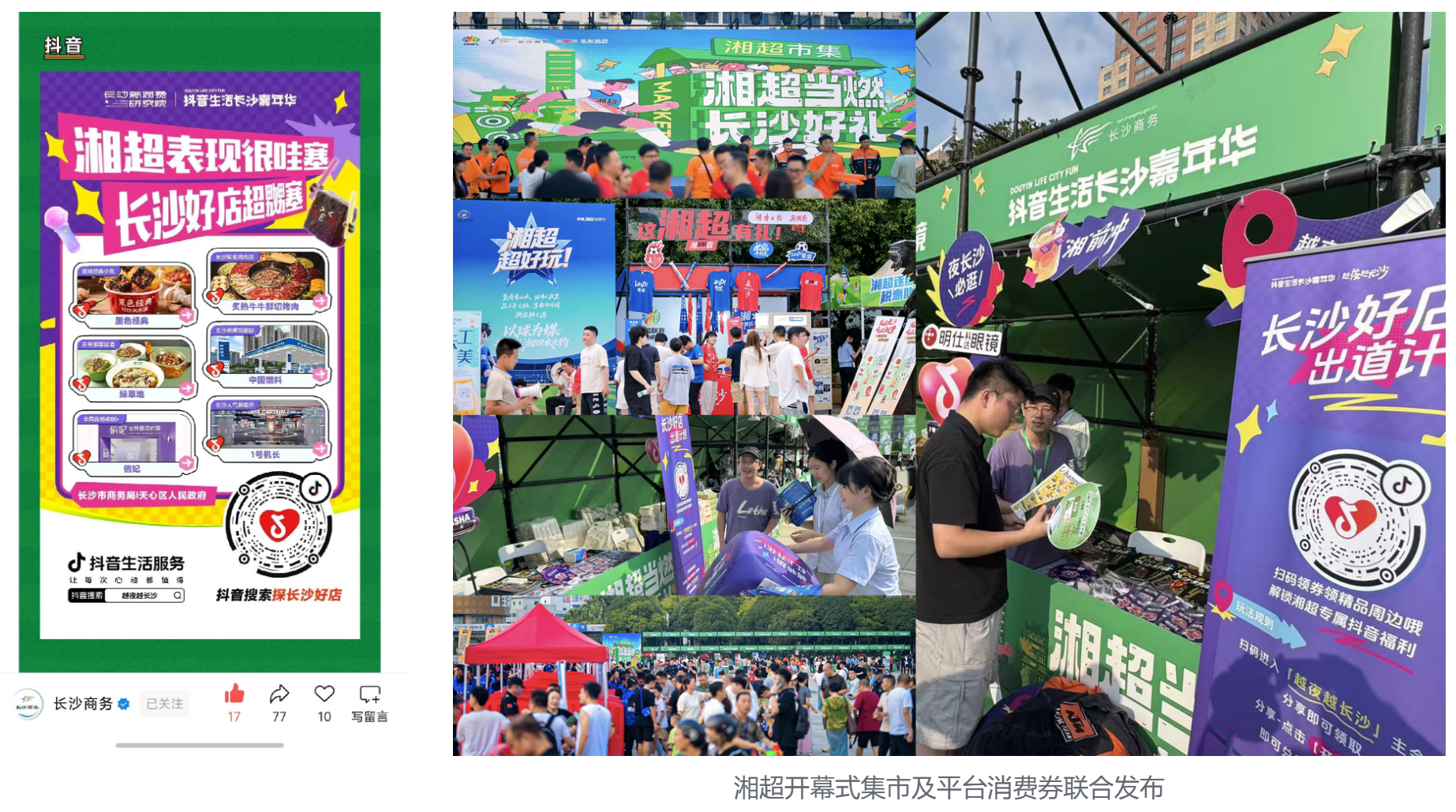 抖音生活嘉年华2.0圆满收官，“长沙好店出道”引爆今夏！