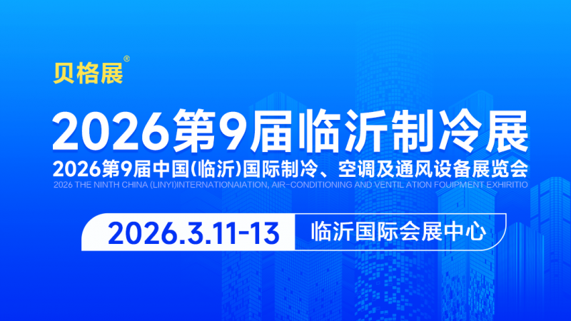 制冷展|2026第9届中国（临沂）国际制冷、空调及通风设备展览会邀请函