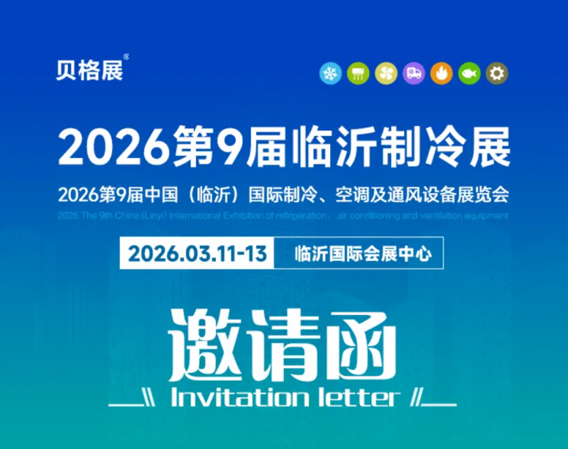 制冷展|2026第9届中国（临沂）国际制冷、空调及通风设备展览会邀请函