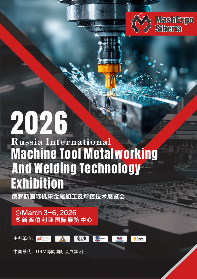 2026 俄罗斯国际机床、金属加工及焊接技术展览会邀请函