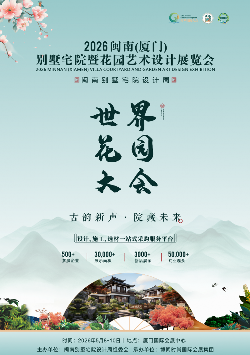 厦门康养展|2026闽南(厦门)别墅宅院暨花园艺术设计展览会
