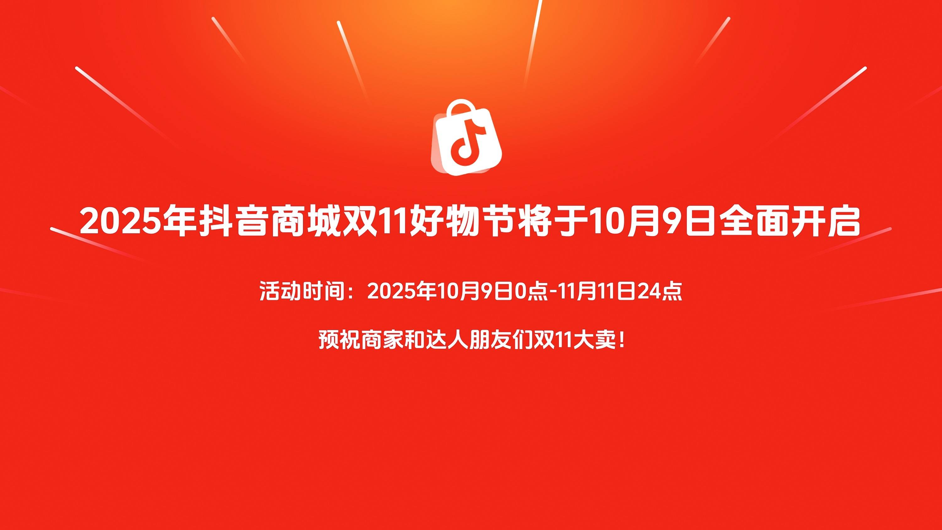 中秋消费热力全开，抖音商城双11好物节即将开启