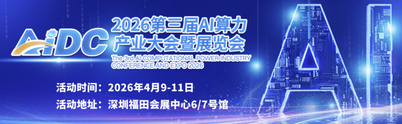 2026第三届AI算力产业大会暨展览会：4月深圳启幕，共创智能未来