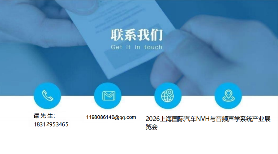 2026上海国际汽车NVH与音频声学系统产业展览会