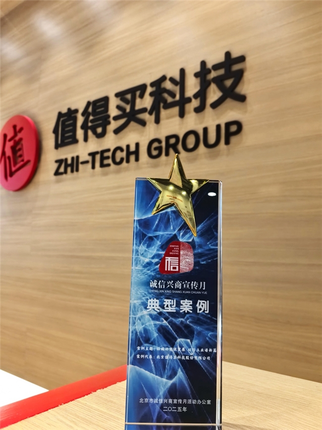 以科技铸就诚信消费新生态，值得买科技入选2025“诚信兴商”典型案例