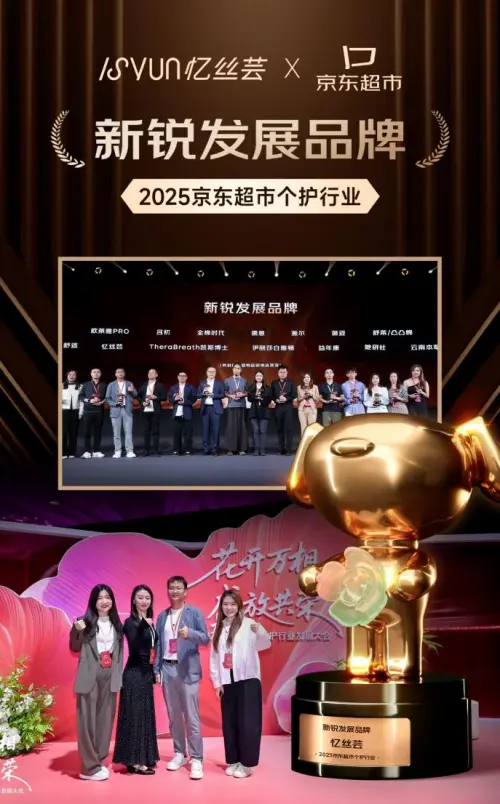 忆丝芸斩获2025京东超市新锐发展品牌，中国玻尿酸精油染发膏开创者再获行业认可
