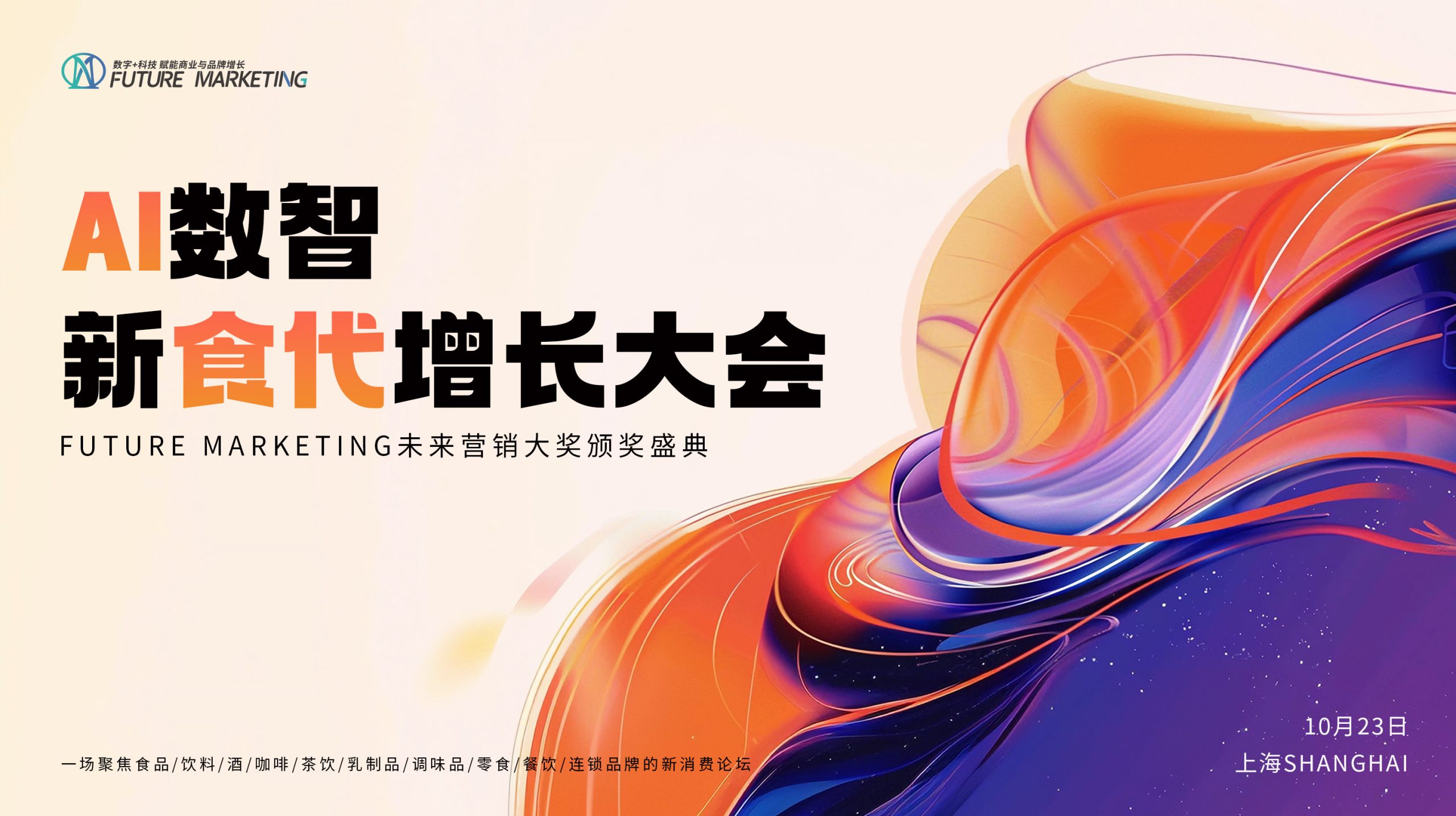 2025Future Marketing食品饮料&酒品牌数字生态大会赞助商招募