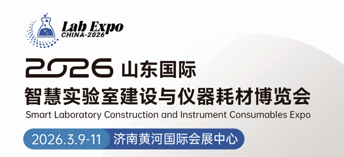 2026山东国际智慧实验室建设与仪器耗材博览会：智慧赋能，引领实验室新生态