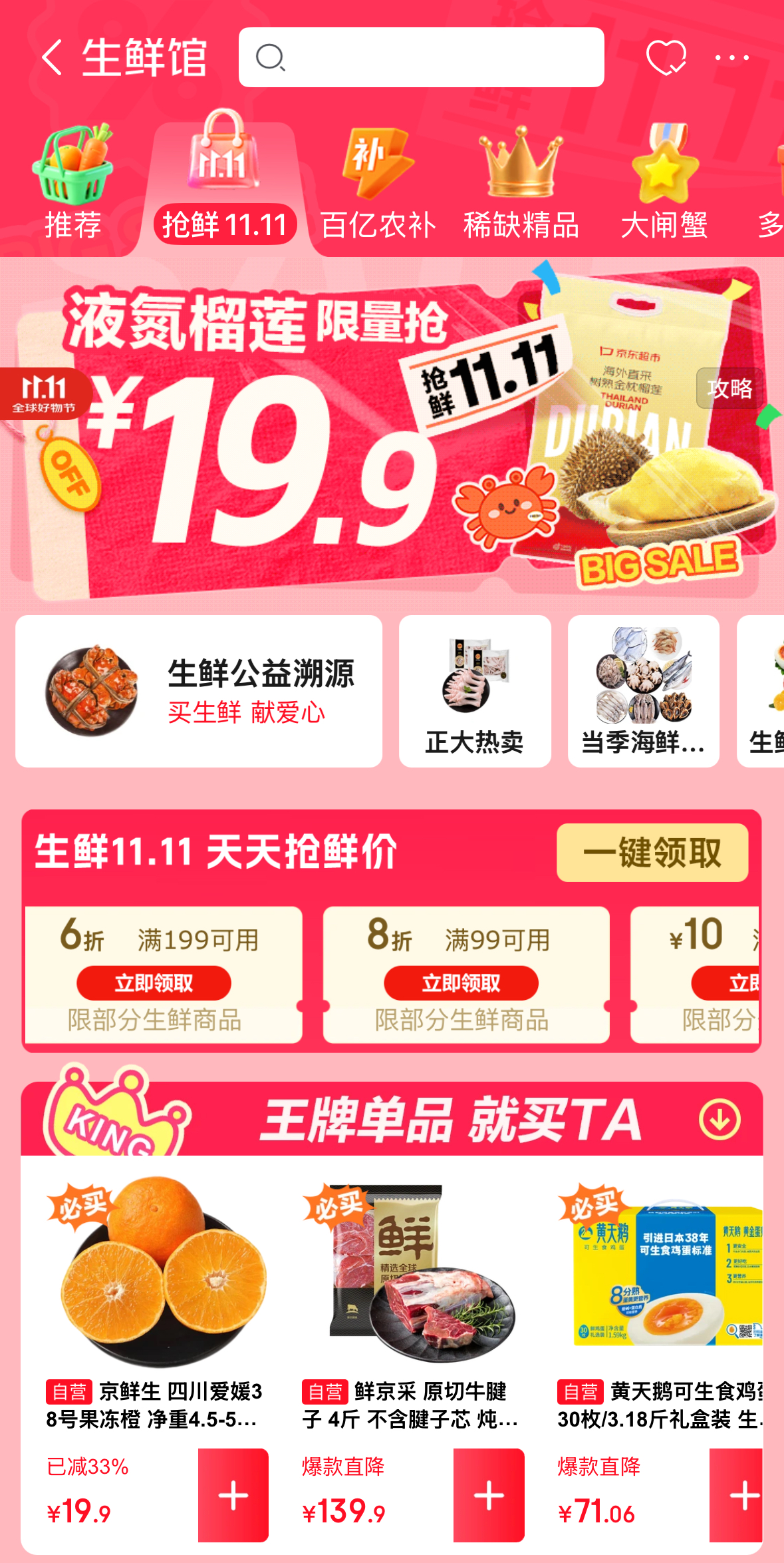 京东11.11生鲜开门红 圣农、三全、黄天鹅等品牌商家销售增长迅猛