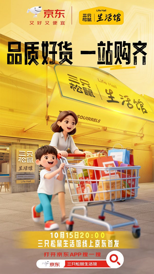 三只松鼠生活馆全品类登陆京东“一站购”