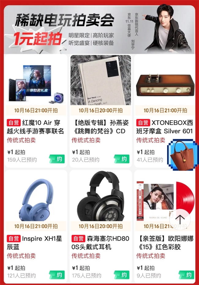 京东11.11八大惊喜日轮番来袭 京东拍卖海量稀缺好物1元起拍