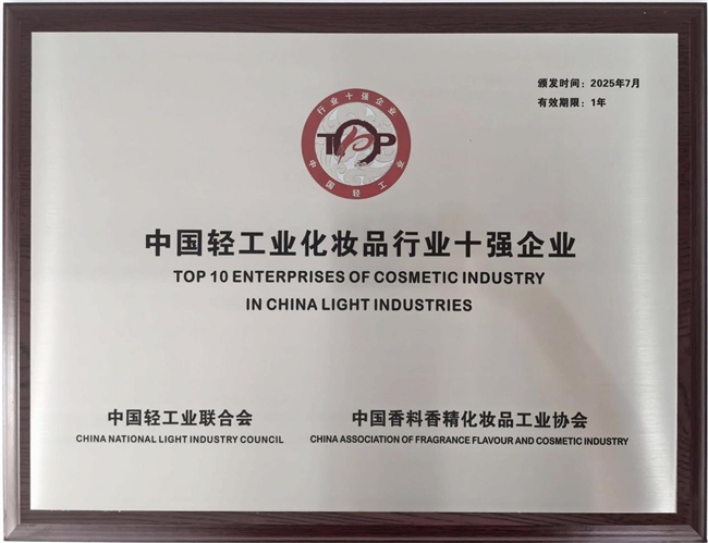 创新发展，阿道夫集团再次入选中国轻工业化妆品行业十强企业​