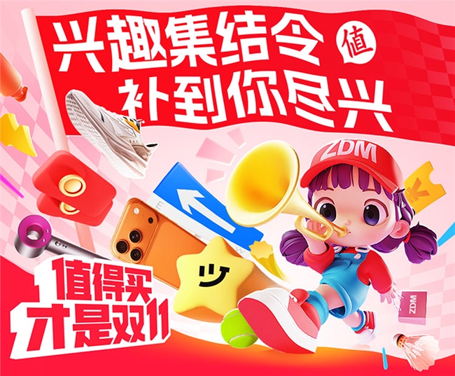 AI驱动兴趣消费，加补回馈平台用户：“什么值得买”上线2025年“双11”大促专题