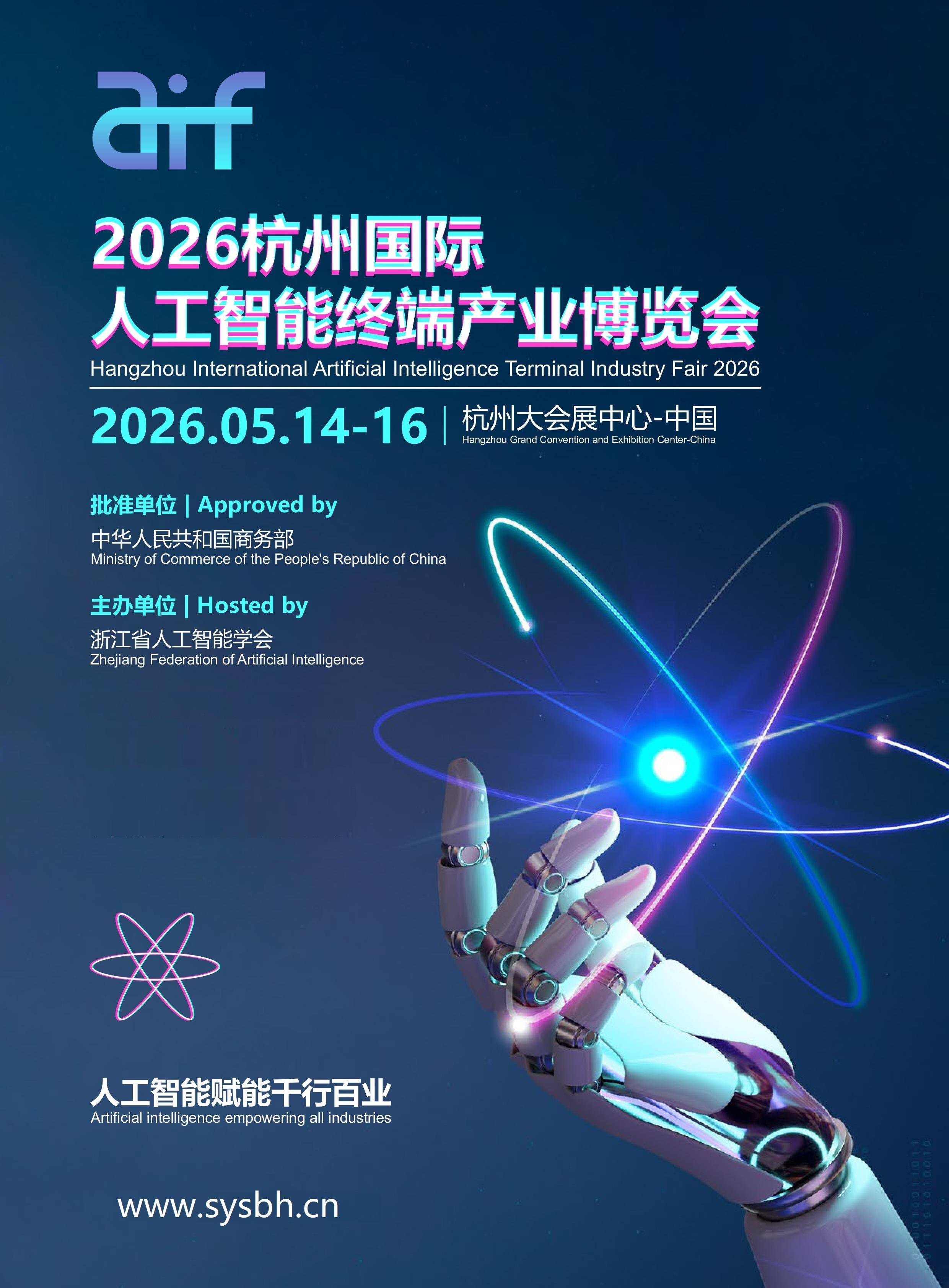 抢占人工智能发展制高点“2026杭州人工智能终端产业博览会”