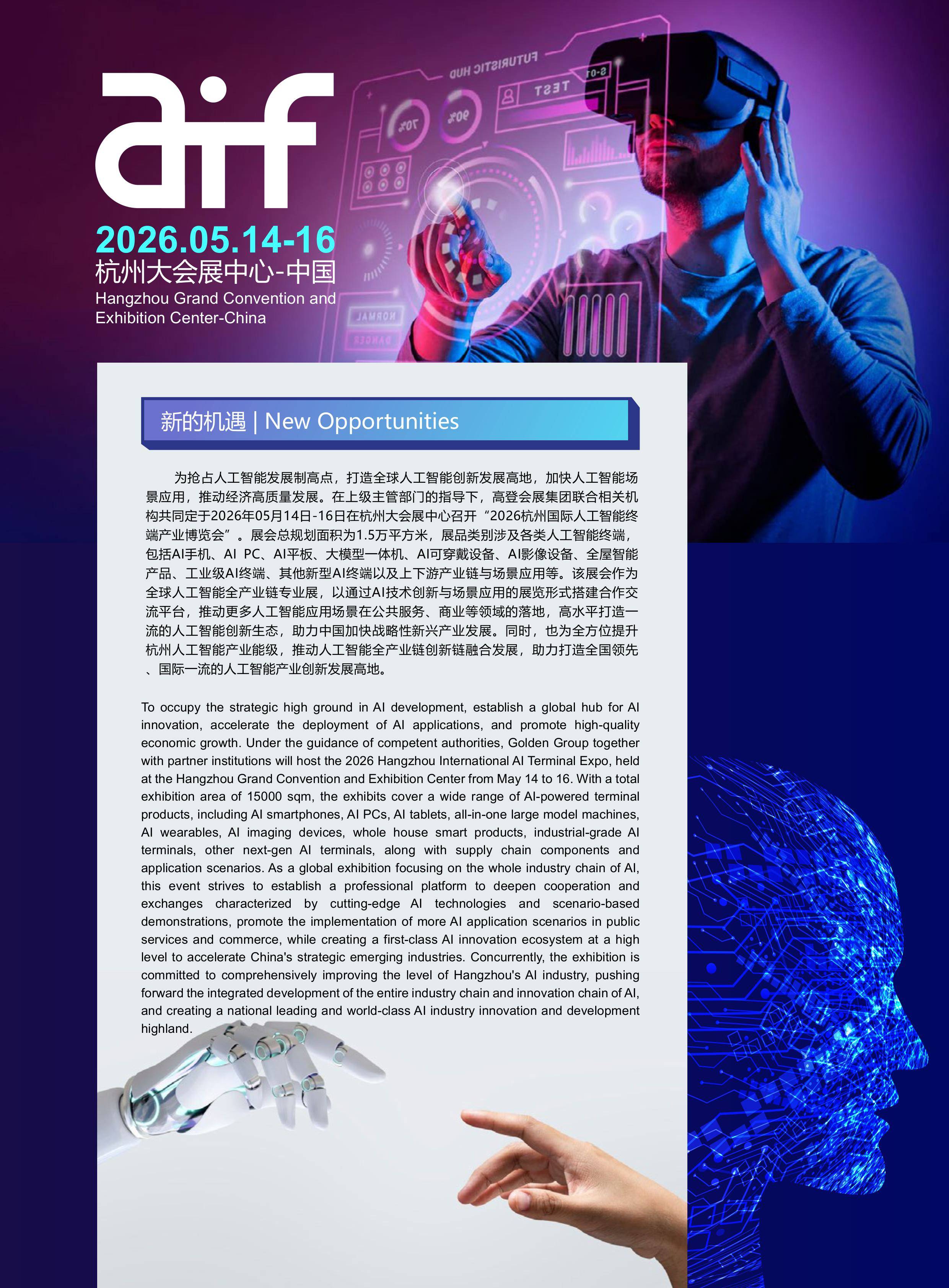 抢占人工智能发展制高点“2026杭州人工智能终端产业博览会”