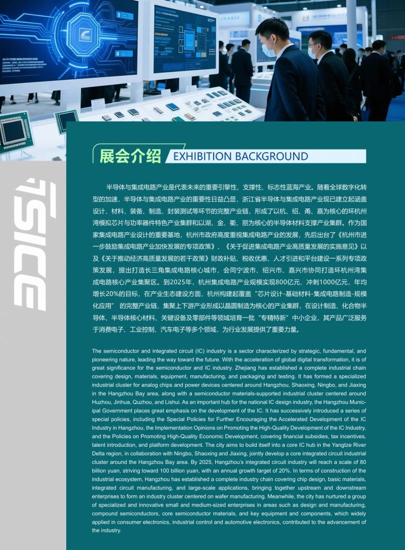 2026杭州国际半导体与集成电路产业创新展览会