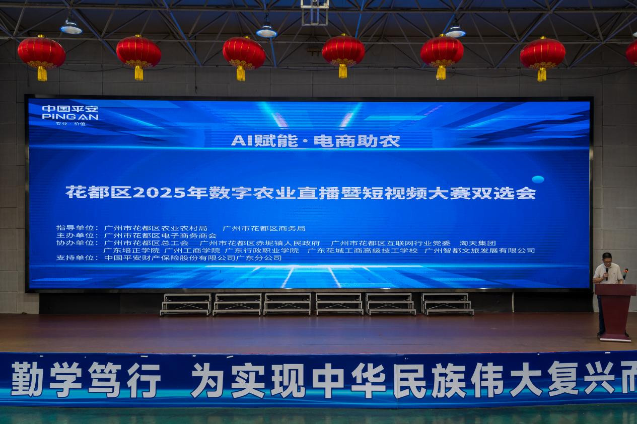 “AI赋能·电商助农” 花都区2025年数字农业直播暨短视频大赛盛大启幕