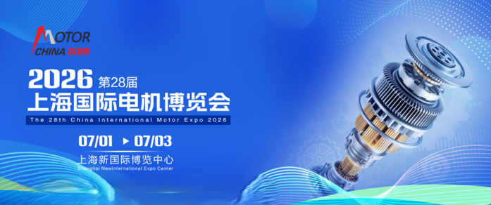 全品电机展示|2026第二十八届上海电机展览会