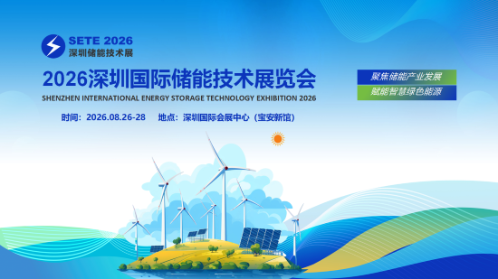 聚焦！2026深圳国际储能技术展览会