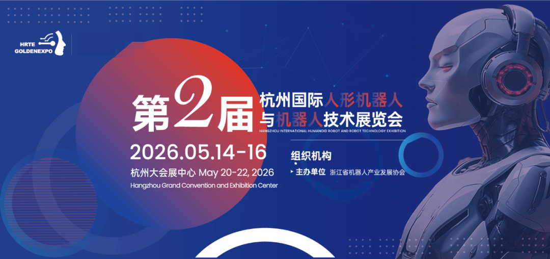 黄金展位火爆开抢·2026杭州国际人形机器人与机器人技术展会