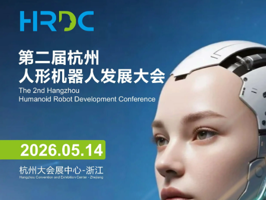 2026杭州人形机器人发展大会（议程表）