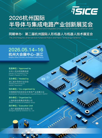 浙江半导体展|2026杭州国际半导体与集成电 路产业创新展览会