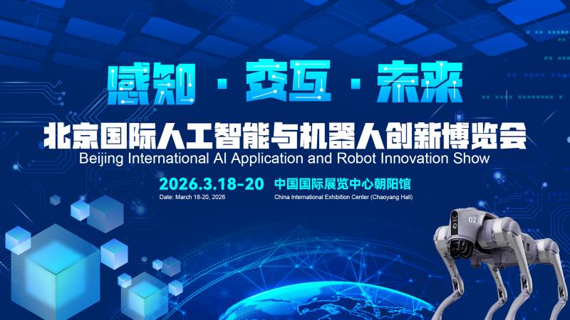 感知·交互·未来“2026北京国际机器人技术展览会”定档3月份