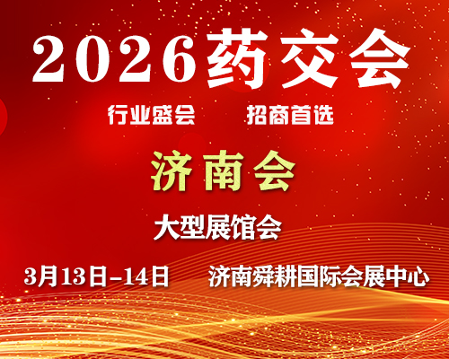 2026济南药交会-3月13日召开