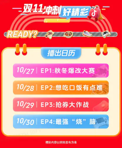 抖音商城双11青春联欢会:从情怀共鸣到生意爆发