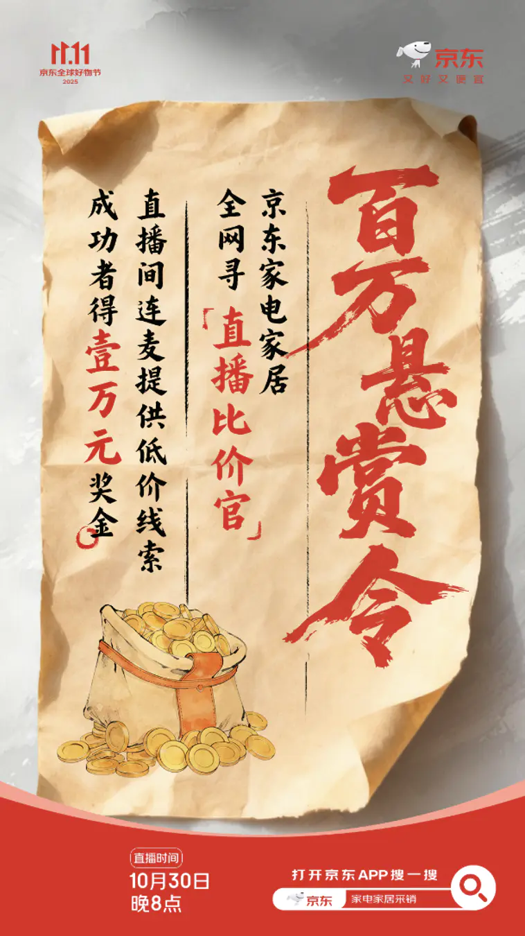 京东100万现金发布“比价悬赏令” 爆款产品直播间5折抢购