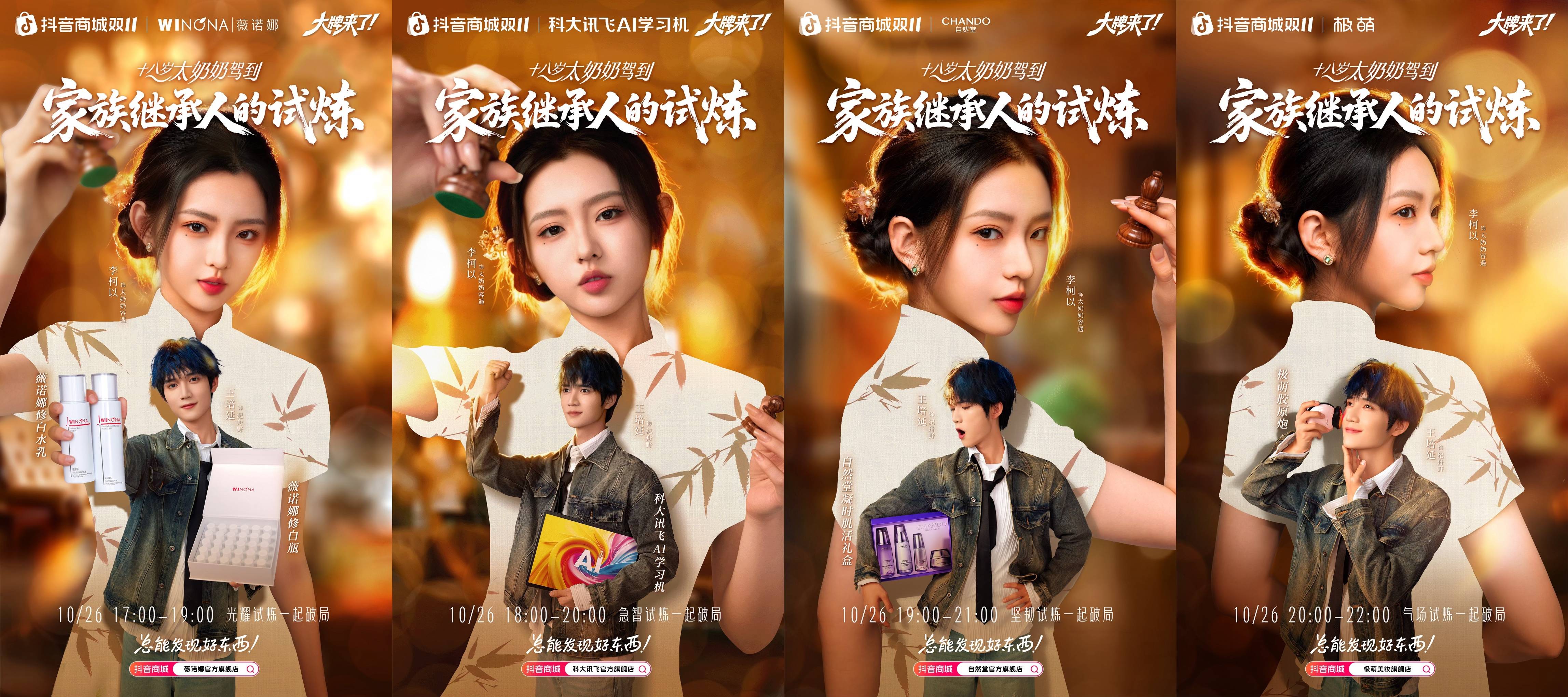 联手最强IP《18岁太奶》打造电商 × 短剧新模式，抖音双11直播间把剧粉变成品牌自己人