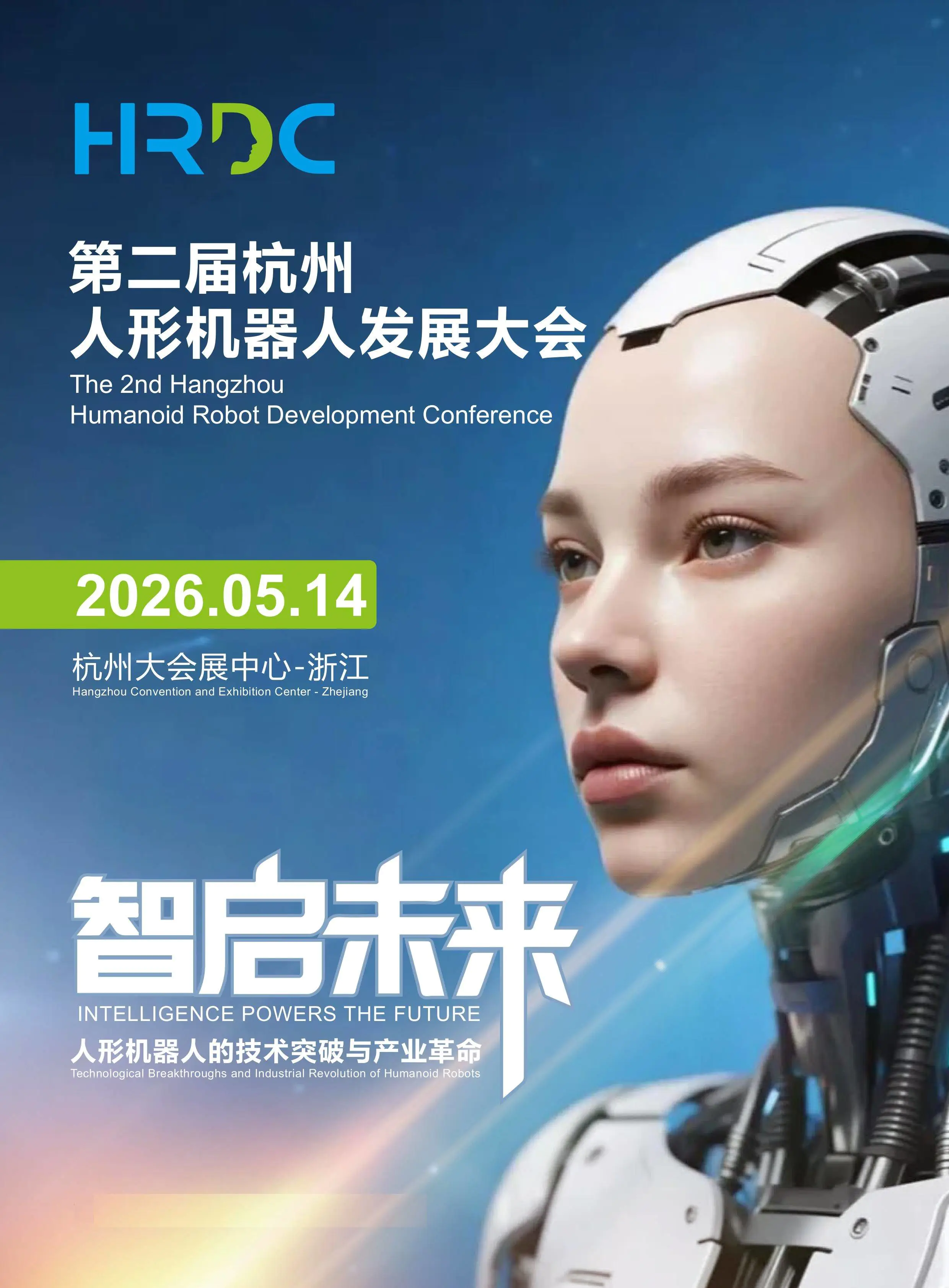 2026杭州人形机器人发展大会(议程表)