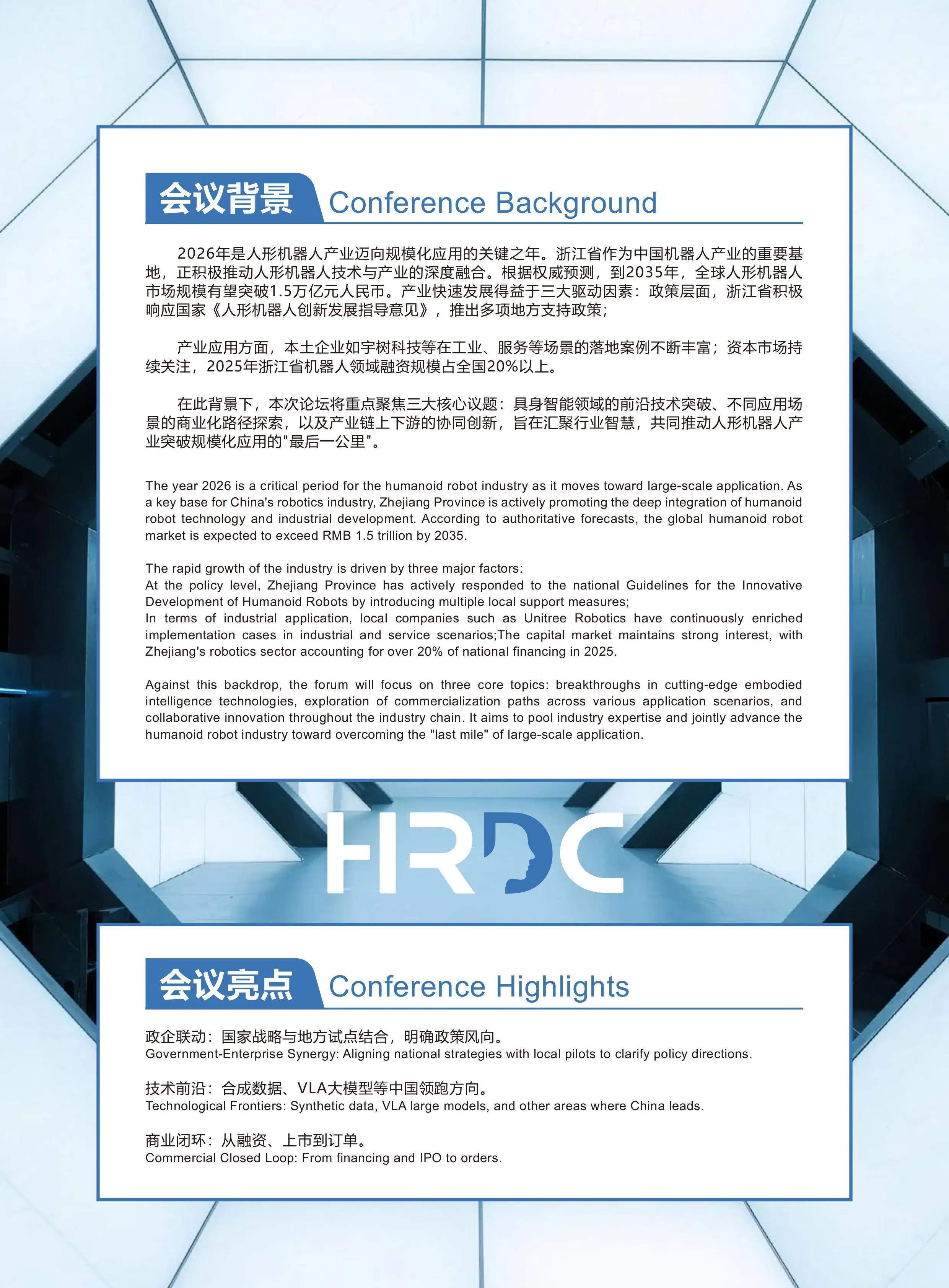 2026杭州人形机器人发展大会(议程表)