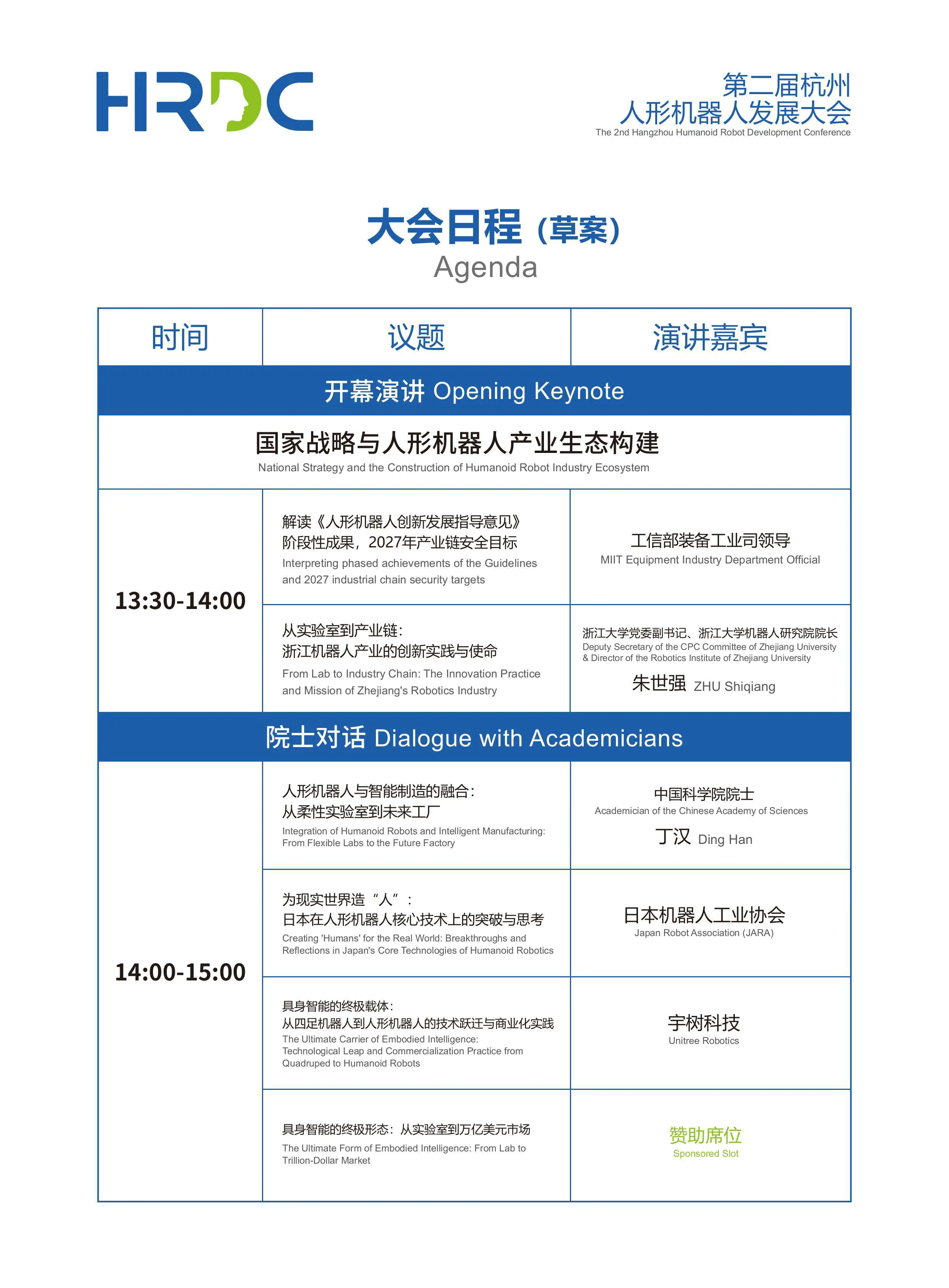 2026杭州人形机器人发展大会(议程表)