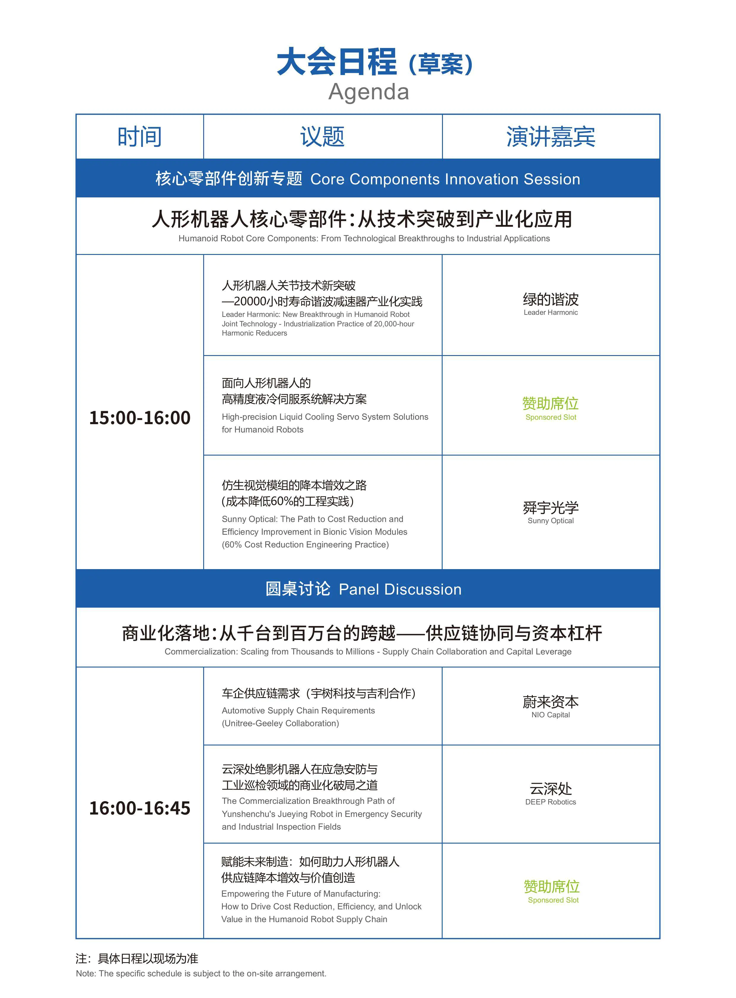 2026杭州人形机器人发展大会(议程表)