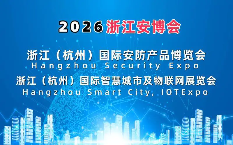 精彩继续“2026杭州国际智慧城市与物联网展会”定档