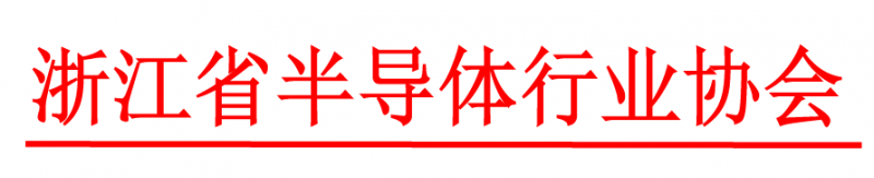 浙江半导体展|2026杭州国际半导体与集成电 路产业创新展览会