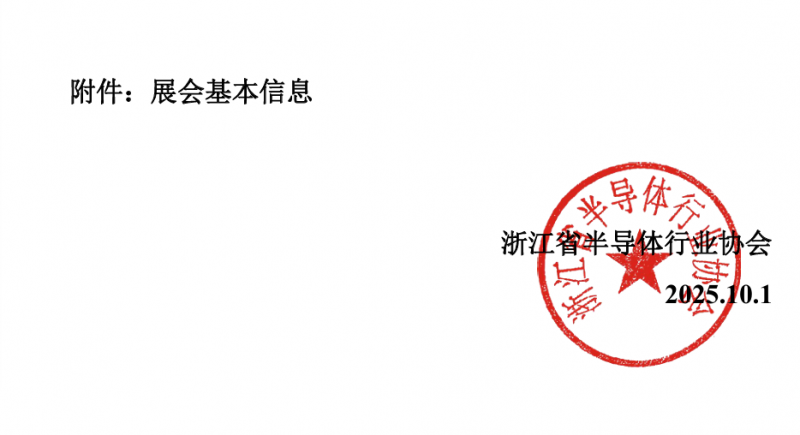 浙江半导体展|2026杭州国际半导体与集成电 路产业创新展览会