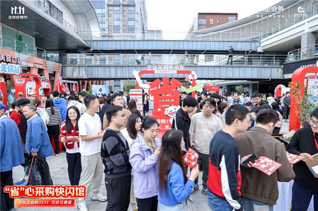 京东企业购11.11线下园区新玩法，“省心采购快闪馆”落地苏州工业园